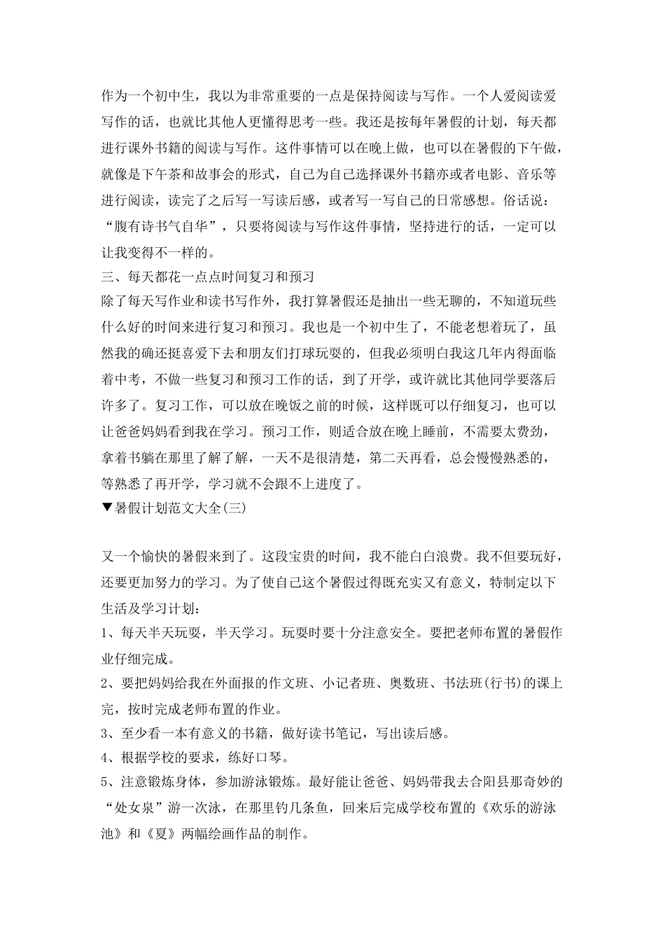 2025暑假计划范文大全5篇_第3页