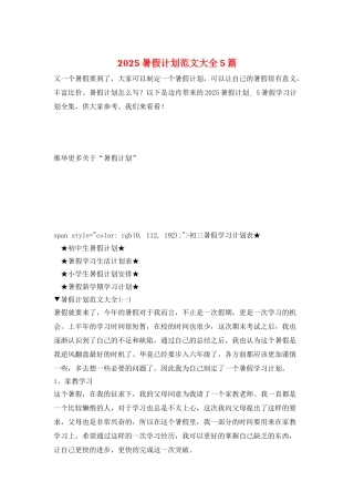 2025暑假计划范文大全5篇