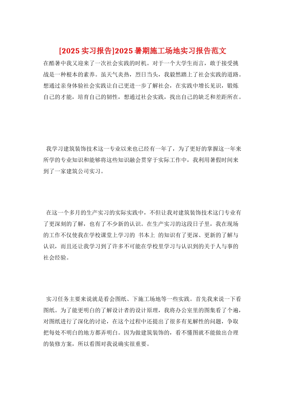 2025暑期工地实习报告范文_第1页