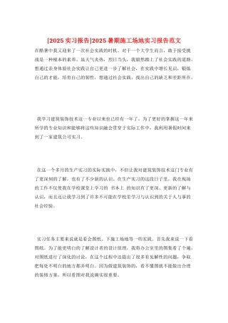 2025暑期工地实习报告范文