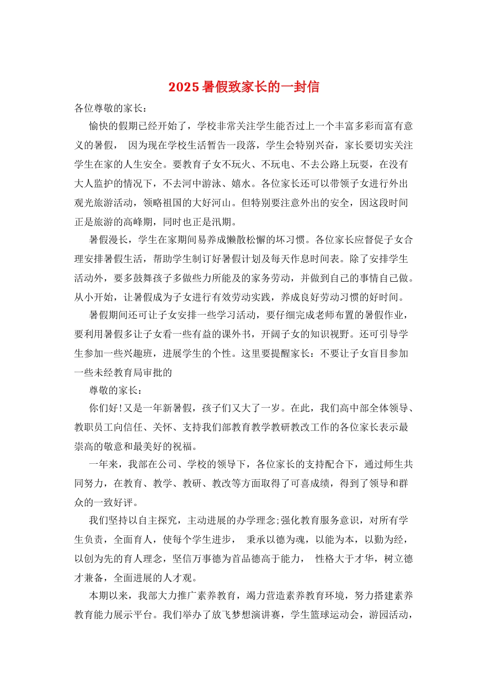 2025暑假致家长的一封信_第1页