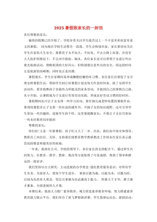 2025暑假致家长的一封信