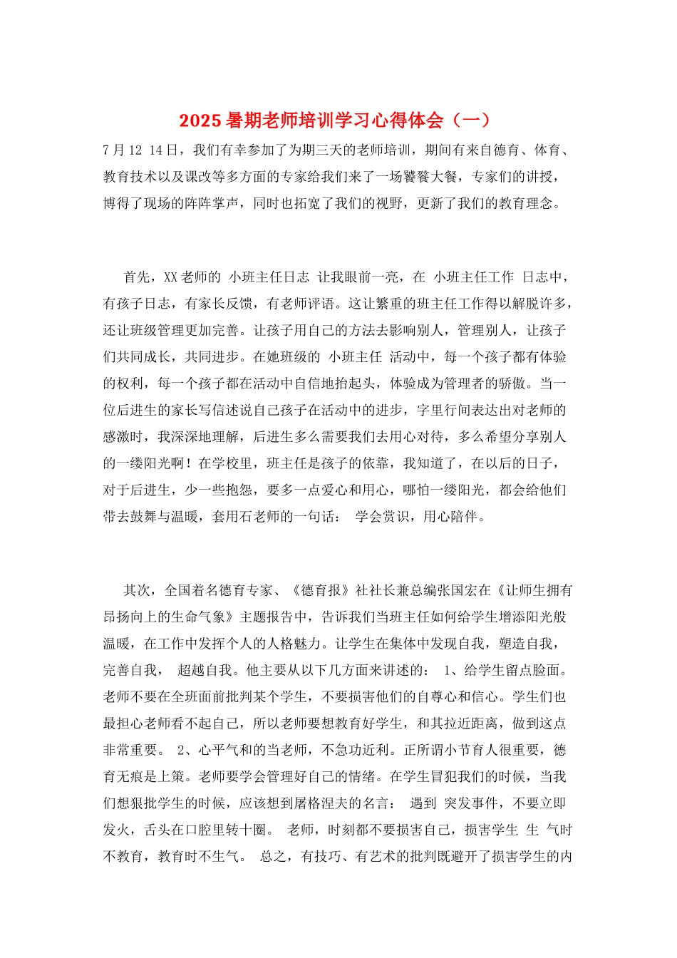 2025暑期教师培训学习心得体会(一)_第1页
