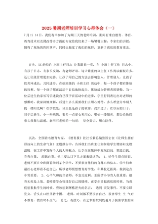 2025暑期教师培训学习心得体会(一)