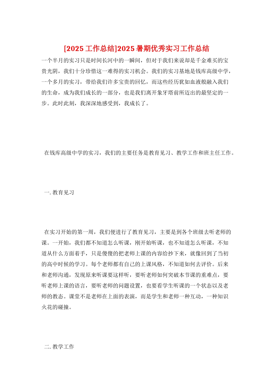 2025暑期优秀实习工作总结_第1页