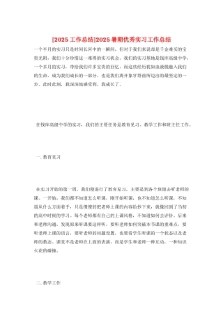 2025暑期优秀实习工作总结