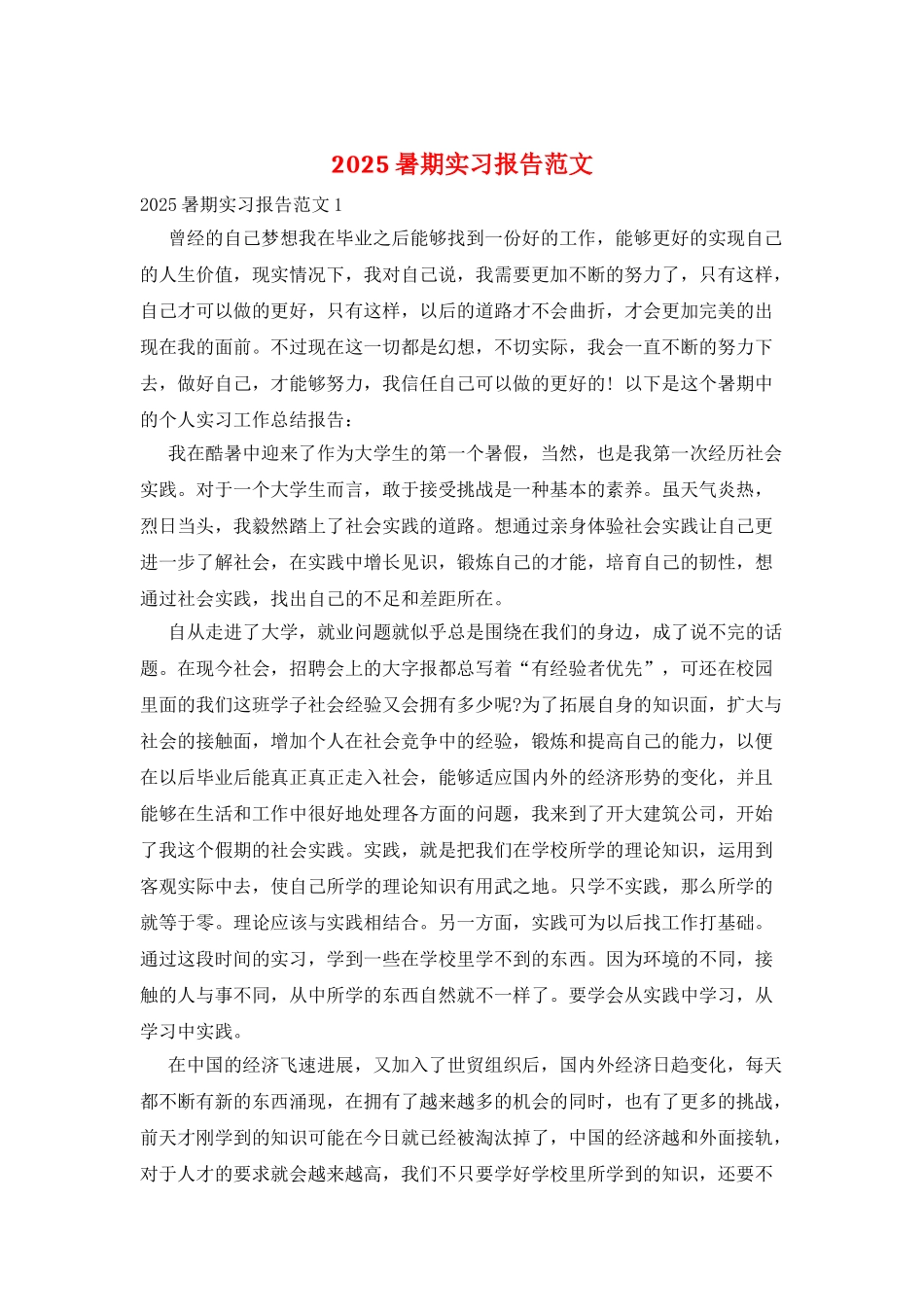 2025暑期实习报告范文_第1页