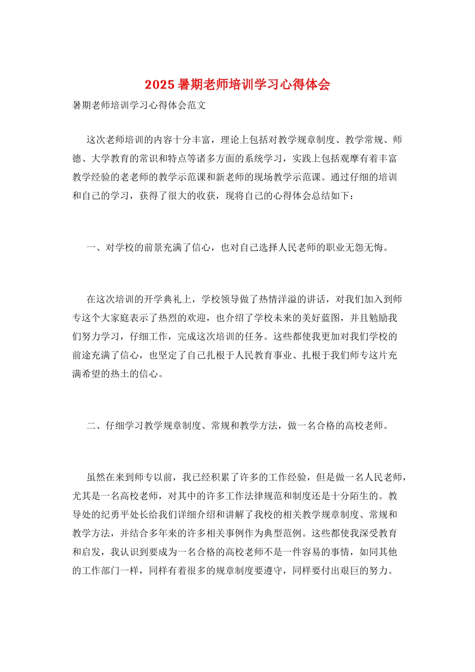 2025暑期教师培训学习心得体会_第1页