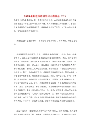 2025暑期教师培训学习心得体会(三)