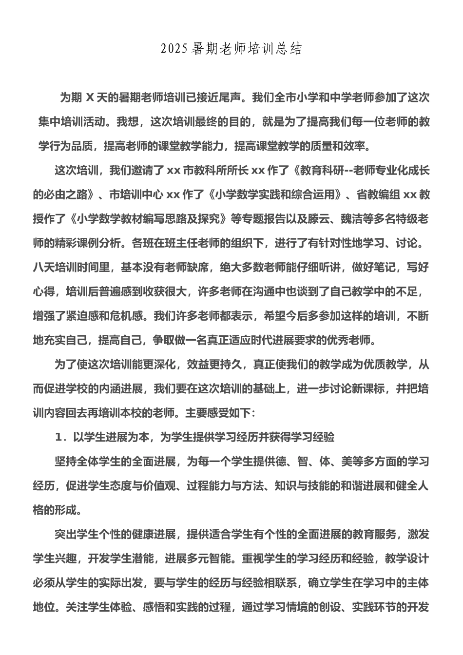 2025暑期教师培训总结_第1页