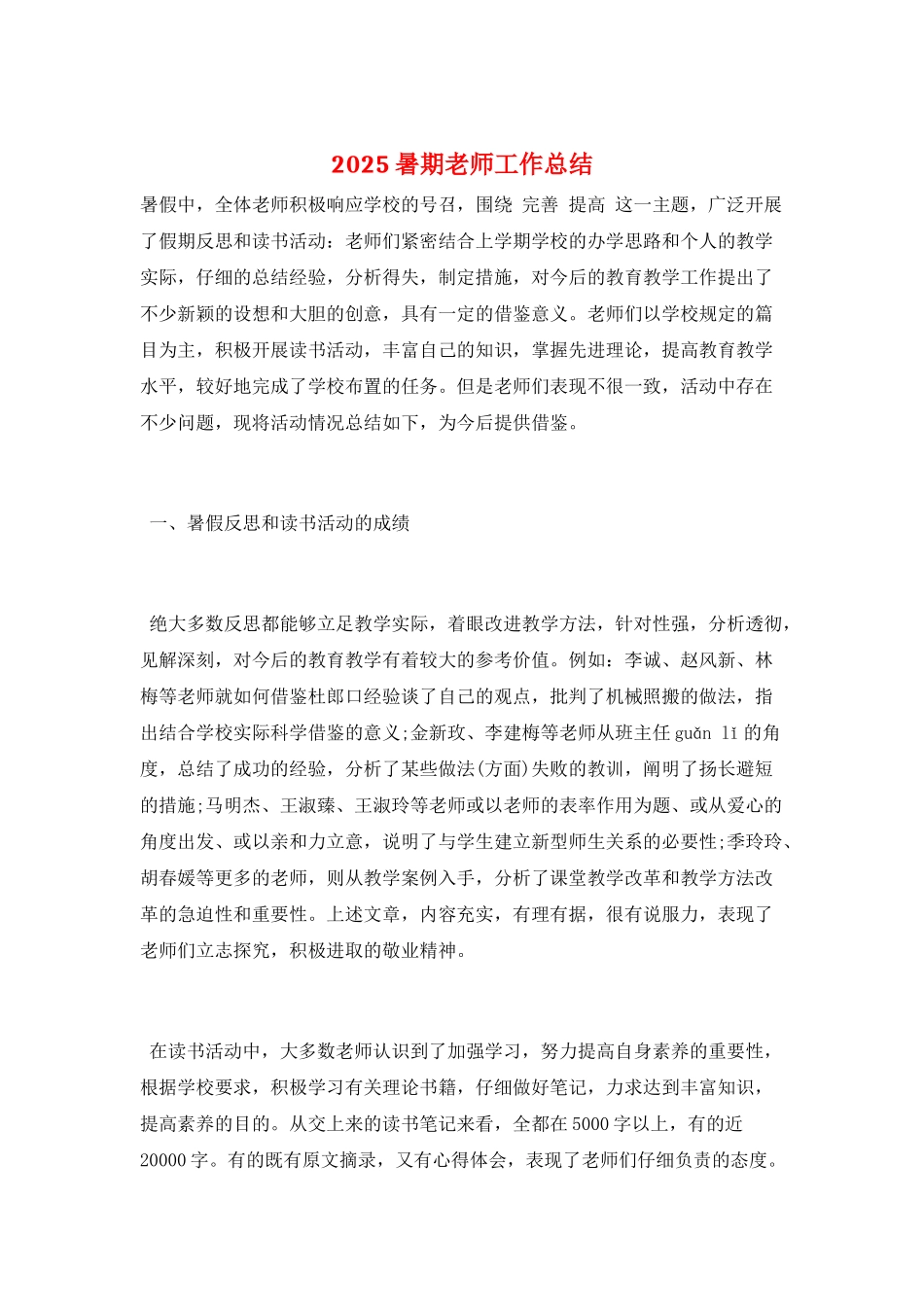 2025暑期教师工作总结_第1页