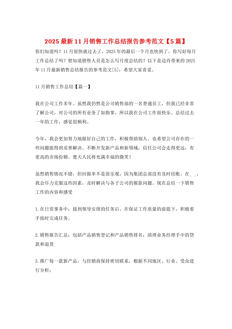 2025最新11月销售工作总结报告参考范文_第1页