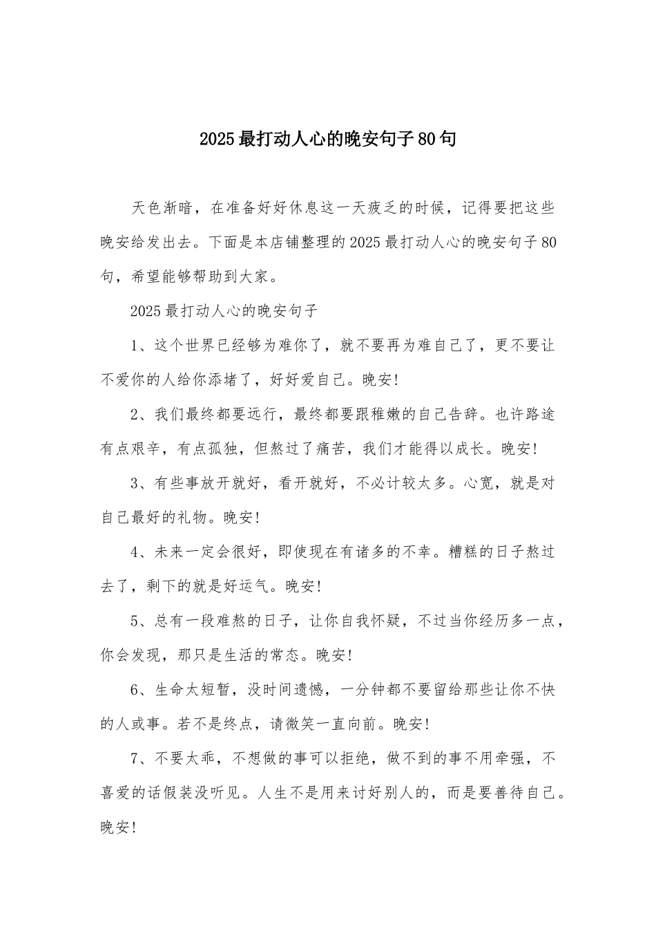 2025最打动人心的晚安句子80句_第2页