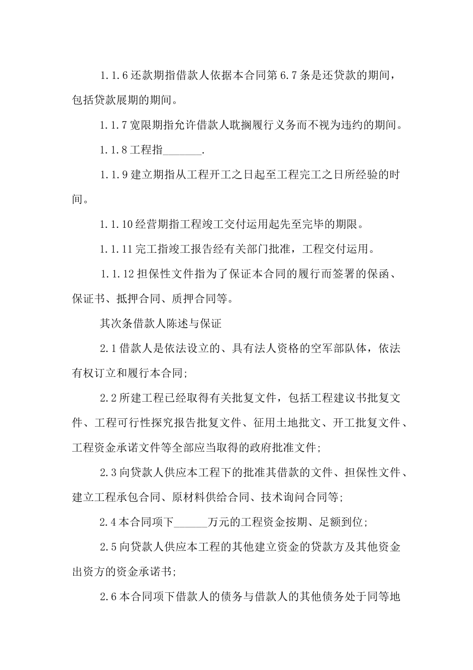 2025最新上海房地产项目借款合同范本_第2页