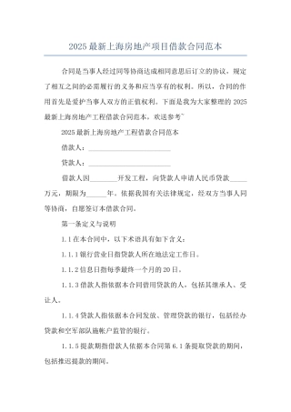 2025最新上海房地产项目借款合同范本