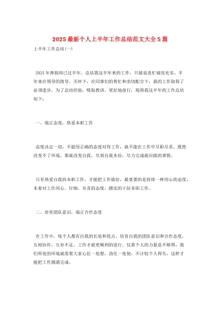 2025最新个人上半年工作总结范文大全5篇