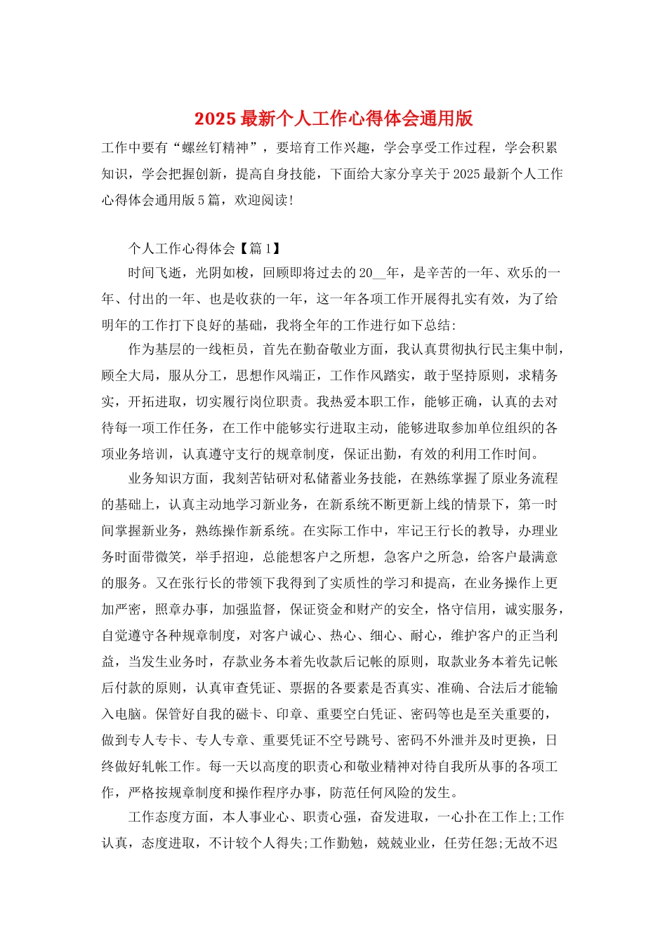 2025最新个人工作心得体会通用版_第1页