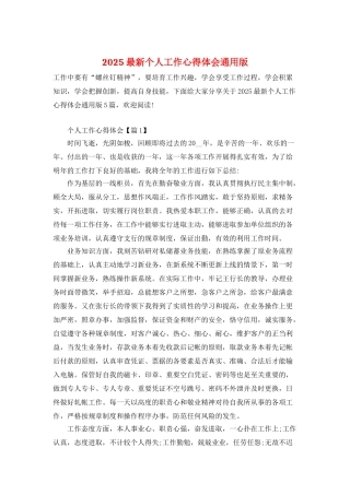 2025最新个人工作心得体会通用版