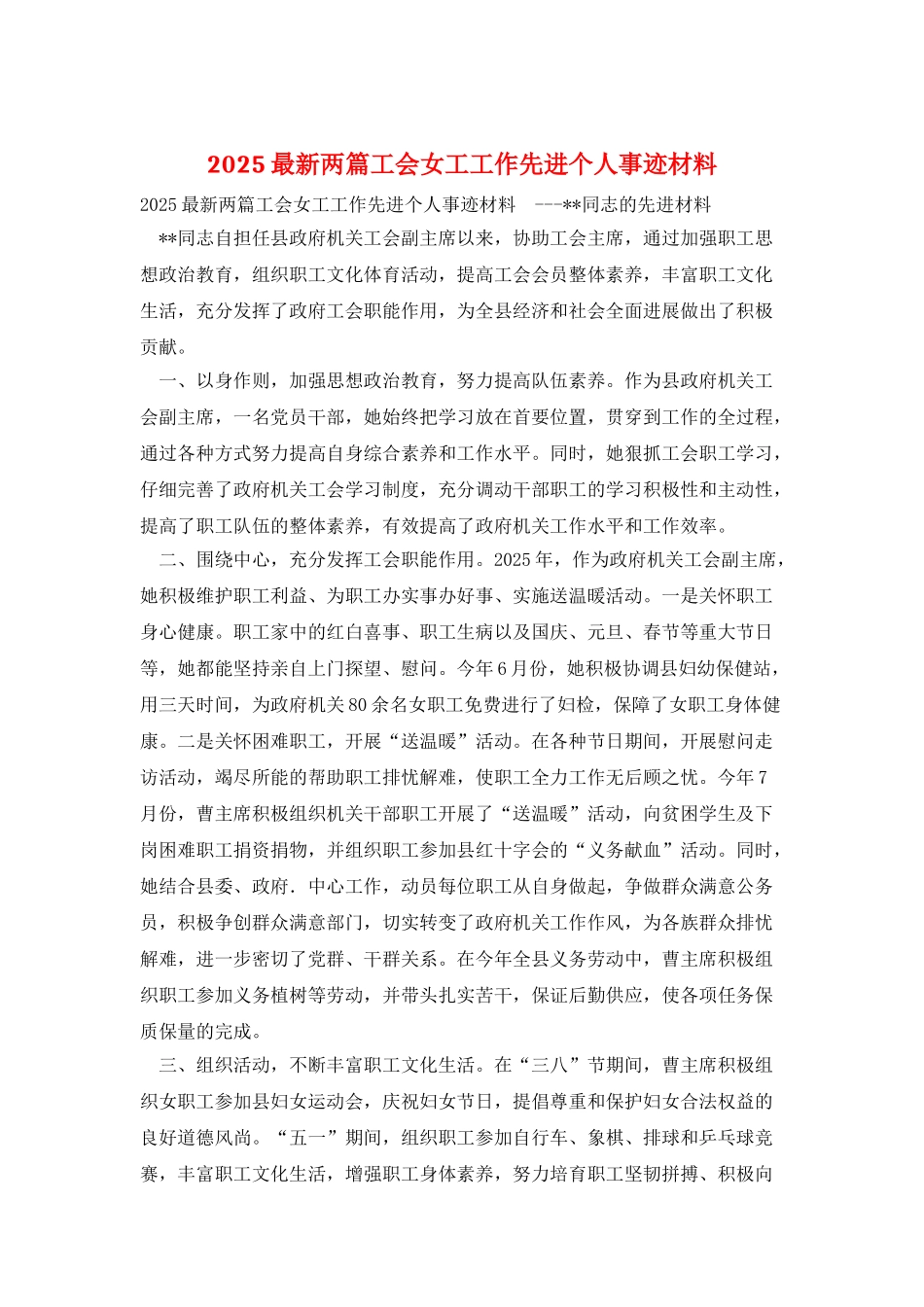 2025最新两篇工会女工工作先进个人事迹材料_第1页