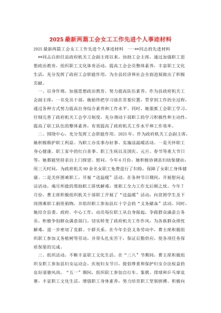 2025最新两篇工会女工工作先进个人事迹材料