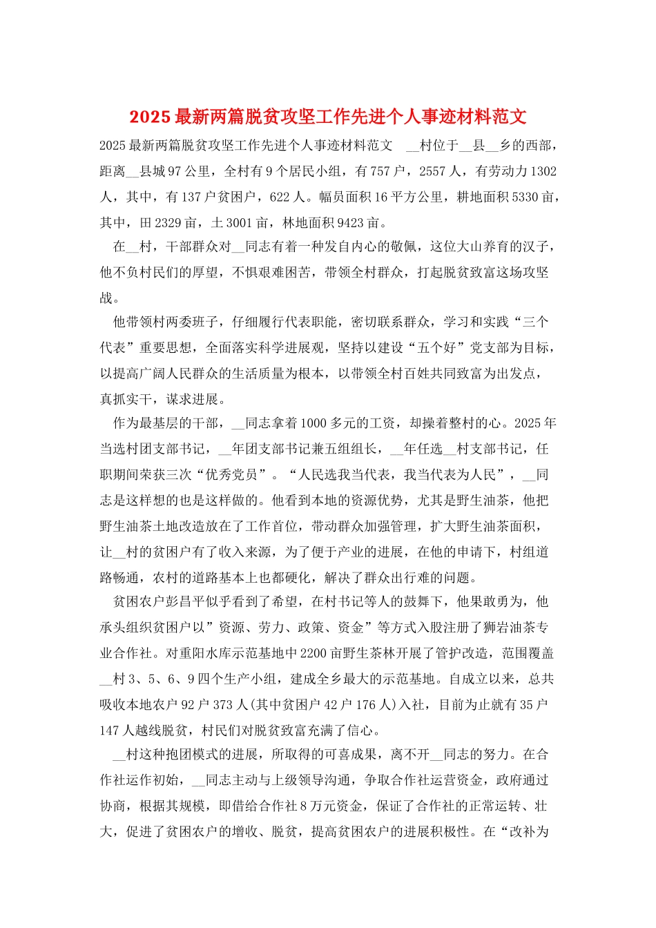 2025最新两篇脱贫攻坚工作先进个人事迹材料范文_第1页