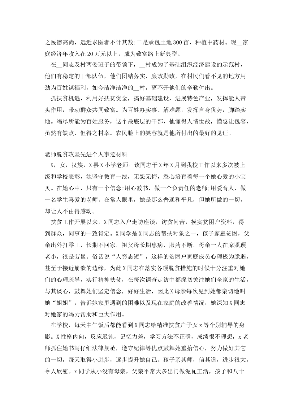 2025最新两篇脱贫攻坚工作先进个人事迹材料范文_第3页