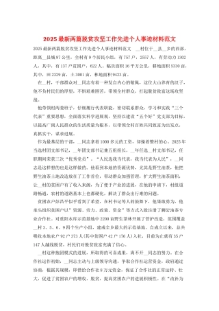 2025最新两篇脱贫攻坚工作先进个人事迹材料范文