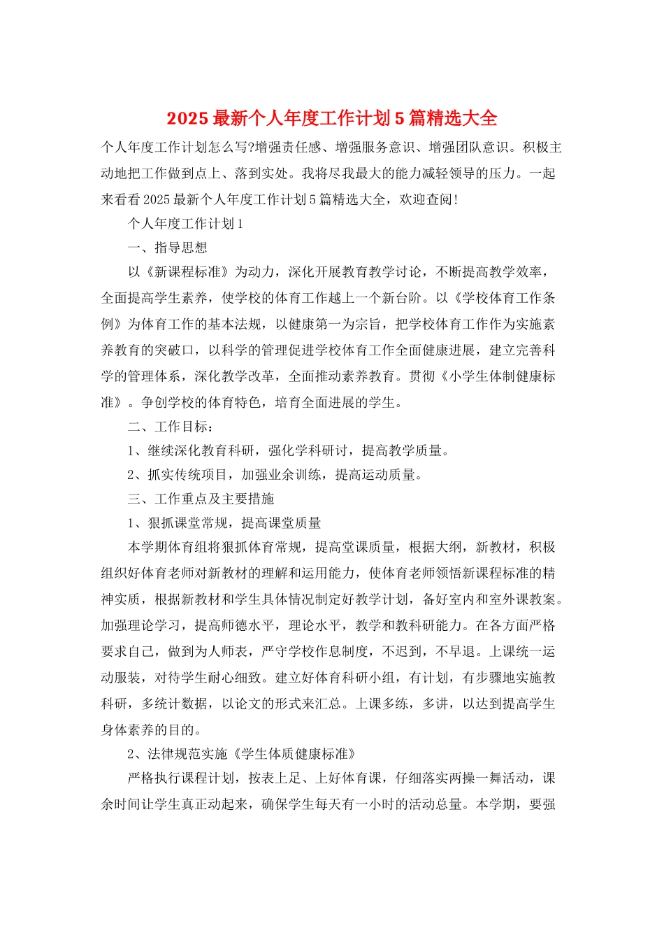2025最新个人年度工作计划5篇精选大全_第1页