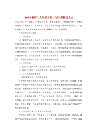 2025最新个人年度工作计划5篇精选大全