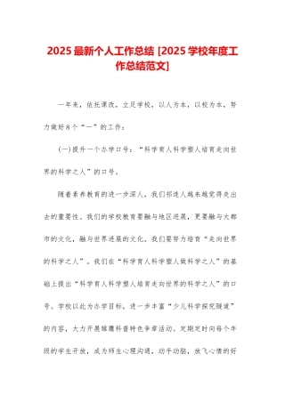 2025最新个人工作总结-[2025学校年度工作总结范文]