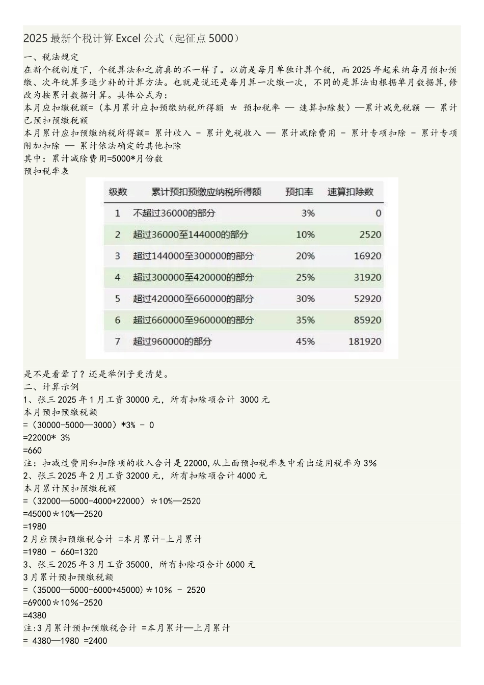 2025最新个税计算Excel公式_第1页