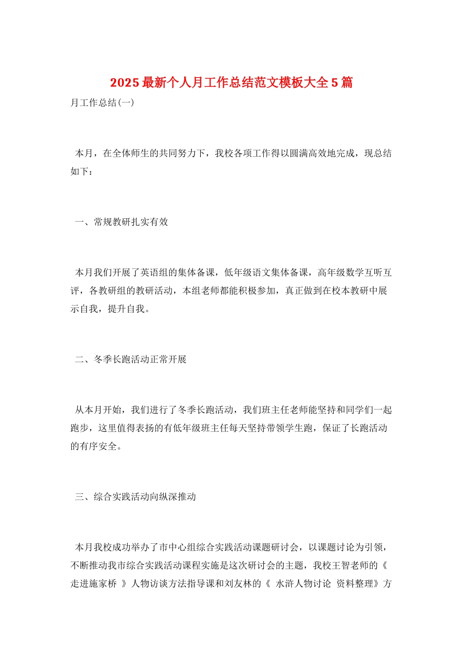 2025最新个人月工作总结范文模板大全5篇_第1页