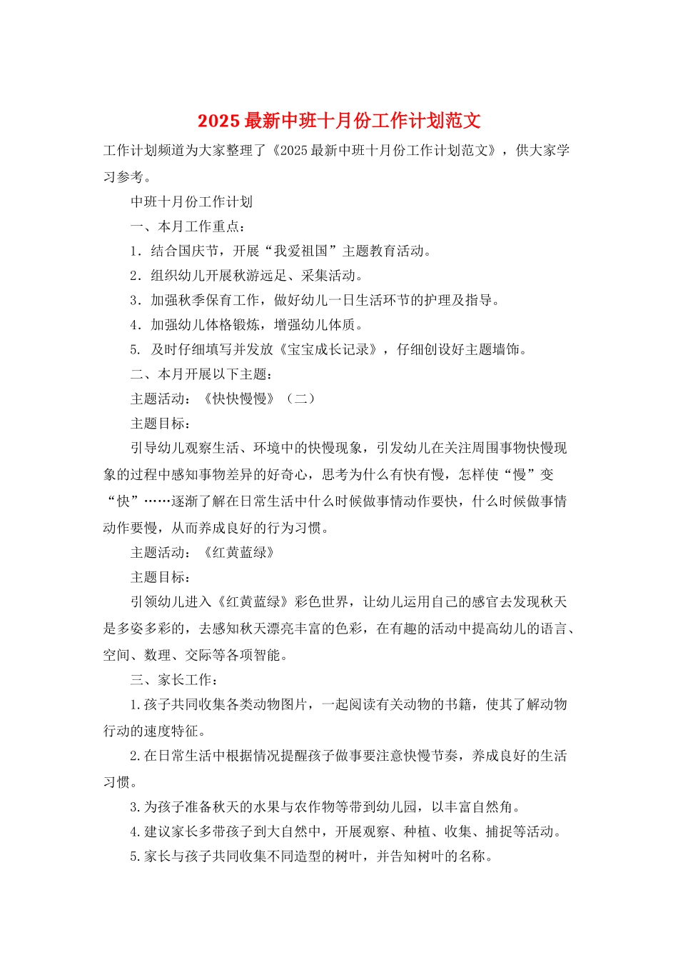 2025最新中班十月份工作计划范文_第1页