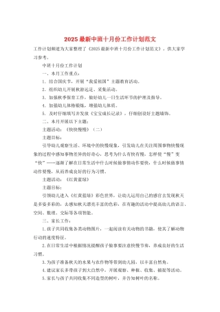 2025最新中班十月份工作计划范文