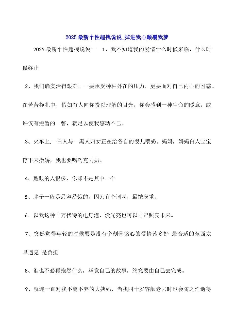 2025最新个性超拽说说-掉进我心颠覆我梦_第1页