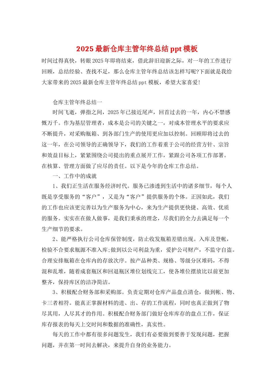 2025最新仓库主管年终总结ppt模板_第1页