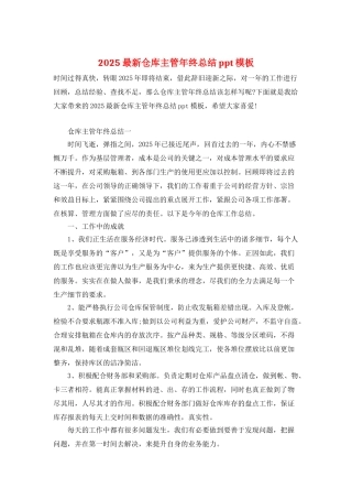 2025最新仓库主管年终总结ppt模板