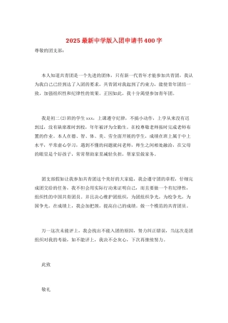 2025最新中学版入团申请书400字