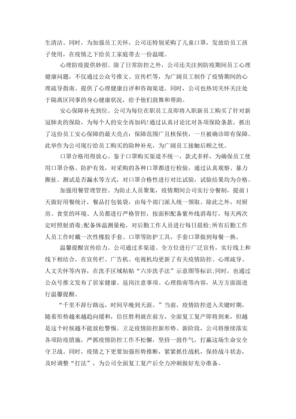 2025最新企业公司疫情防控工作总结范文两篇_第2页