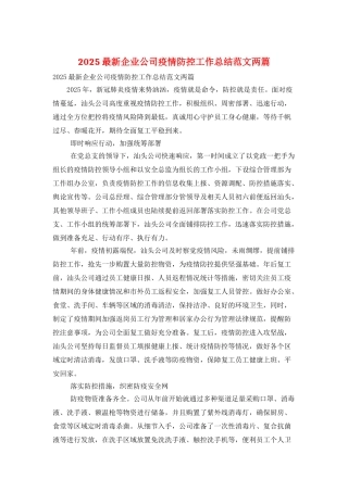 2025最新企业公司疫情防控工作总结范文两篇