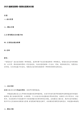 2025最新互联网+智慧社区解决方案