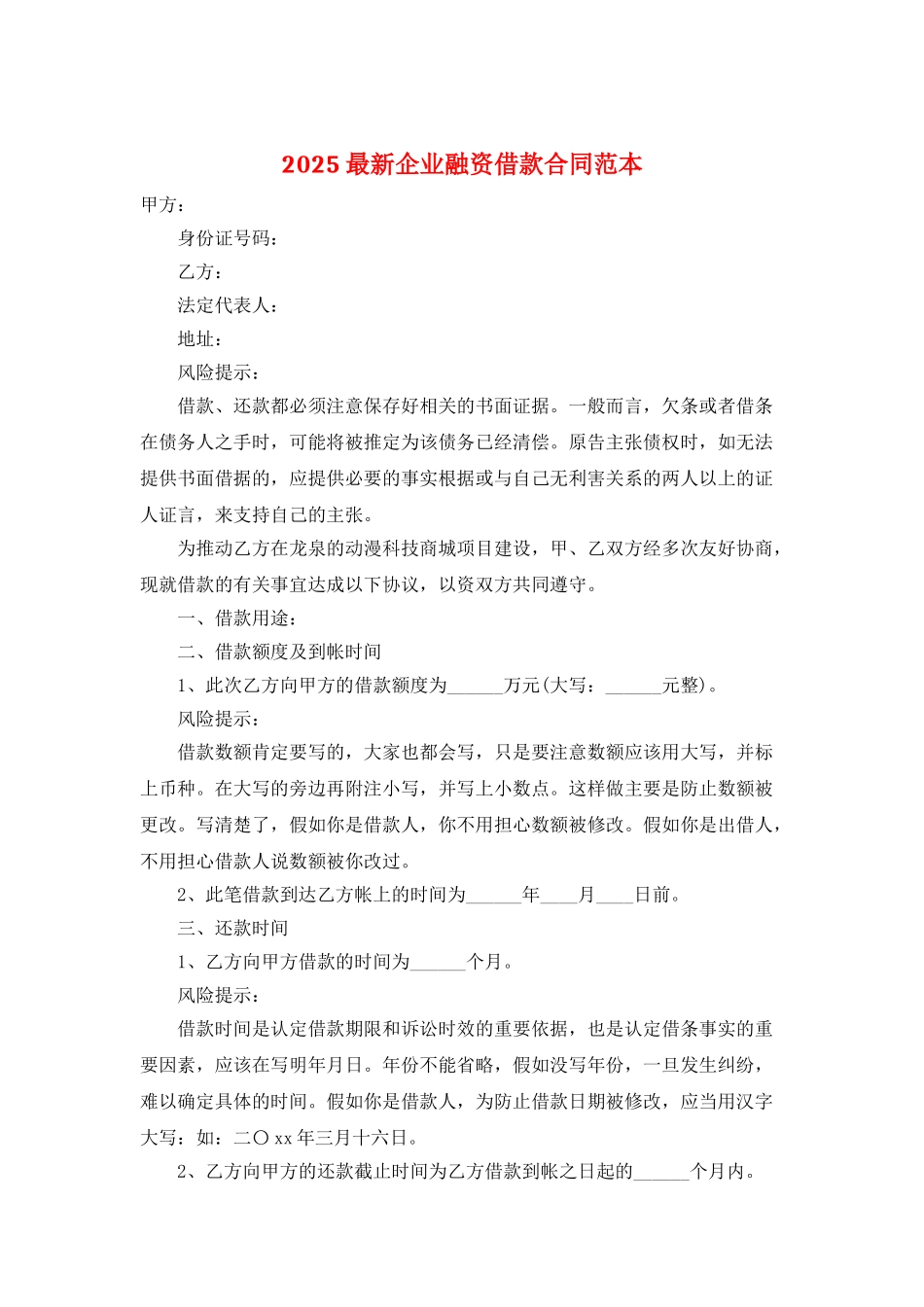 2025最新企业融资借款合同范本_第1页