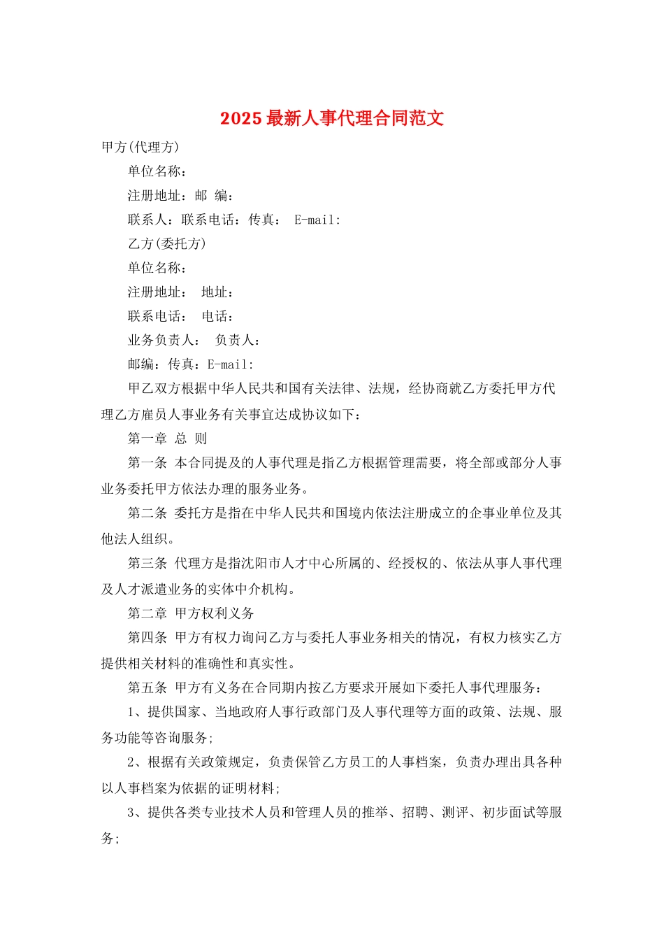 2025最新人事代理合同范文_第1页