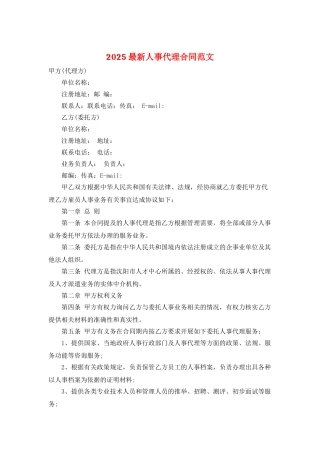 2025最新人事代理合同范文