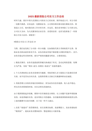 2025最新保险公司实习工作总结