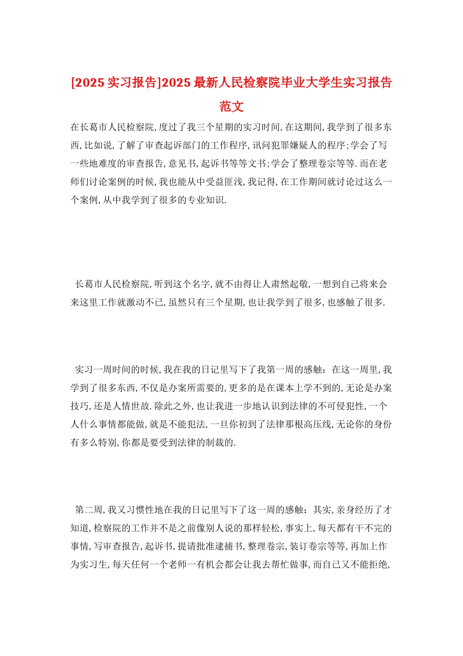2025最新人民检察院毕业大学生实习报告范文_第1页