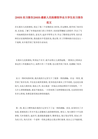 2025最新人民检察院毕业大学生实习报告范文