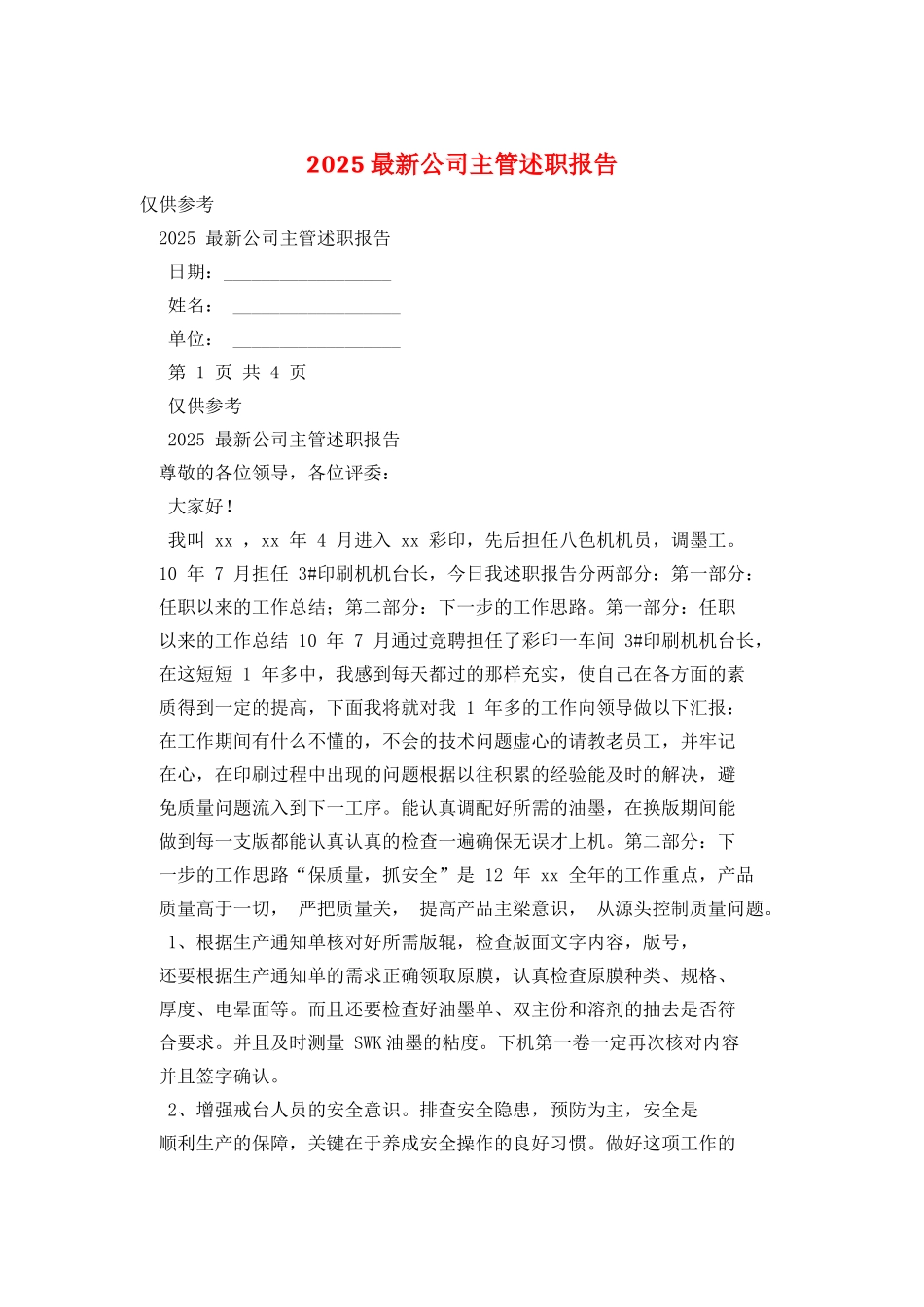 2025最新公司主管述职报告_第1页