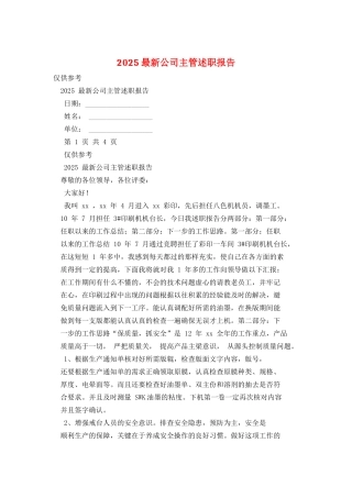 2025最新公司主管述职报告