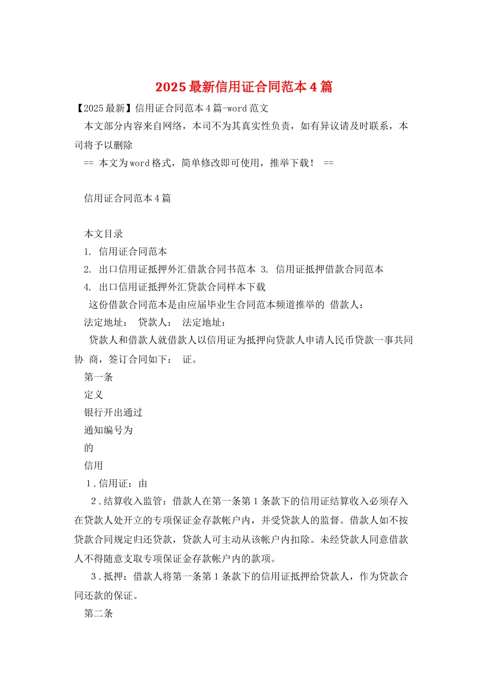 2025最新信用证合同范本4篇_第1页